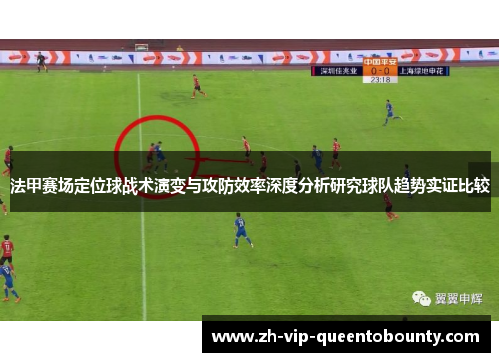 法甲赛场定位球战术演变与攻防效率深度分析研究球队趋势实证比较