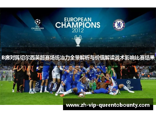 B席对阵切尔西英超赛场统治力全景解析与价值解读战术影响比赛结果