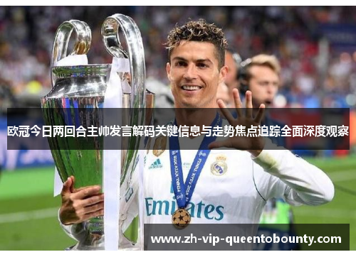 欧冠今日两回合主帅发言解码关键信息与走势焦点追踪全面深度观察