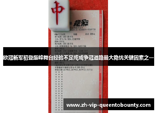 欧冠新军初登巅峰舞台经验不足或成争冠道路最大隐忧关键因素之一