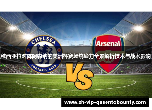 穆西亚拉对阵阿森纳的美洲杯赛场统治力全景解析技术与战术影响