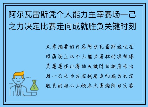 阿尔瓦雷斯凭个人能力主宰赛场一己之力决定比赛走向成就胜负关键时刻