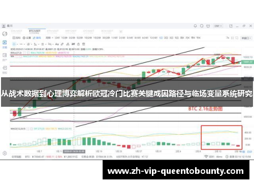 从战术数据到心理博弈解析欧冠冷门比赛关键成因路径与临场变量系统研究