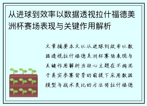 从进球到效率以数据透视拉什福德美洲杯赛场表现与关键作用解析