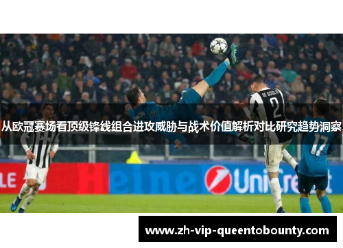 从欧冠赛场看顶级锋线组合进攻威胁与战术价值解析对比研究趋势洞察