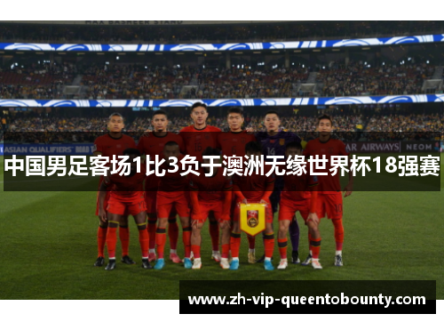 中国男足客场1比3负于澳洲无缘世界杯18强赛