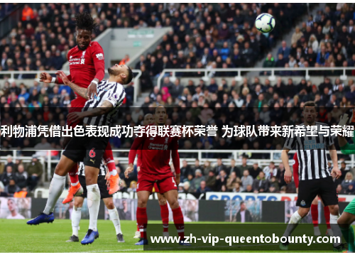 利物浦凭借出色表现成功夺得联赛杯荣誉 为球队带来新希望与荣耀