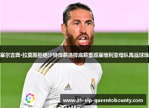 塞尔吉奥·拉莫斯拒绝沙特高薪选择底薪重返塞维利亚母队再战球场