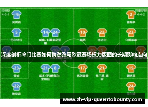 深度剖析冷门比赛如何悄然改写欧冠赛场权力版图的长期影响走向