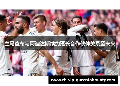 皇马宣布与阿迪达斯续约延长合作伙伴关系至未来