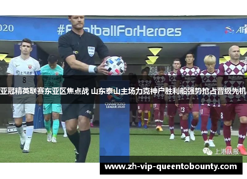 亚冠精英联赛东亚区焦点战 山东泰山主场力克神户胜利船强势抢占晋级先机