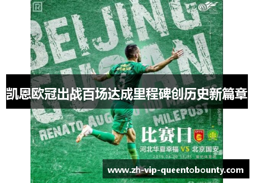 凯恩欧冠出战百场达成里程碑创历史新篇章