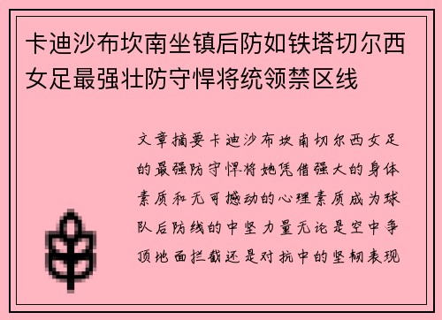 卡迪沙布坎南坐镇后防如铁塔切尔西女足最强壮防守悍将统领禁区线