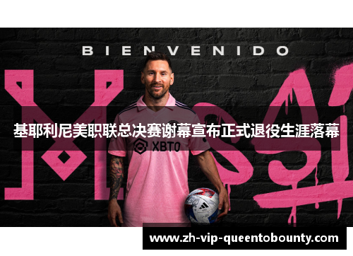 基耶利尼美职联总决赛谢幕宣布正式退役生涯落幕