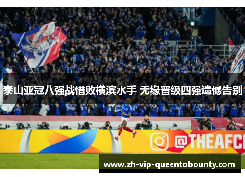 泰山亚冠八强战惜败横滨水手 无缘晋级四强遗憾告别