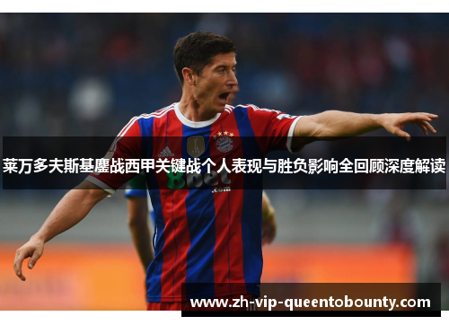 莱万多夫斯基鏖战西甲关键战个人表现与胜负影响全回顾深度解读