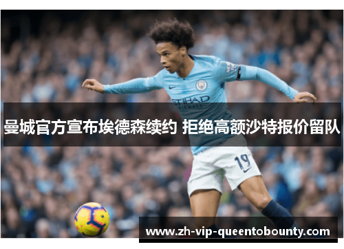 曼城官方宣布埃德森续约 拒绝高额沙特报价留队