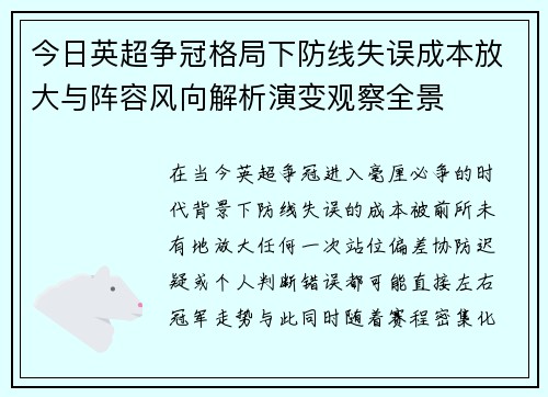 今日英超争冠格局下防线失误成本放大与阵容风向解析演变观察全景