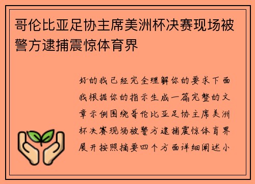 哥伦比亚足协主席美洲杯决赛现场被警方逮捕震惊体育界