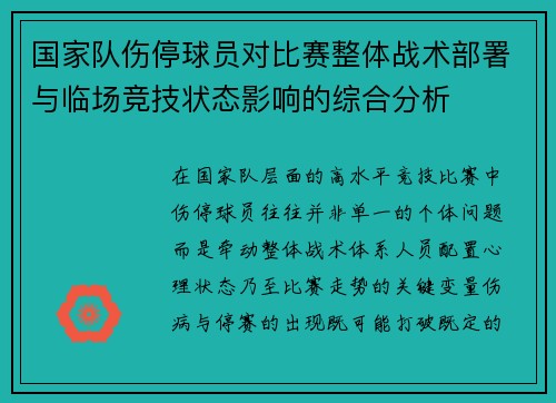 国家队伤停球员对比赛整体战术部署与临场竞技状态影响的综合分析