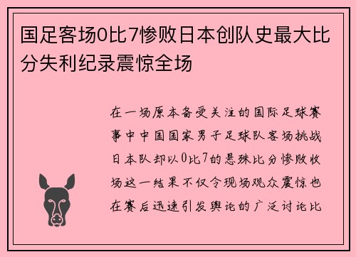 国足客场0比7惨败日本创队史最大比分失利纪录震惊全场