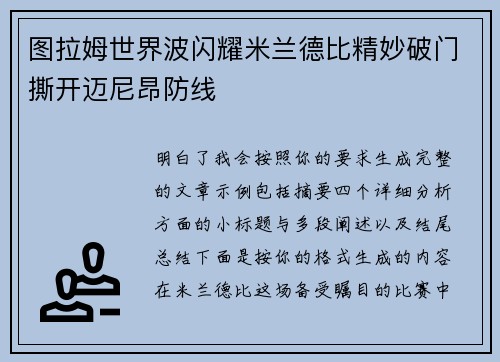 图拉姆世界波闪耀米兰德比精妙破门撕开迈尼昂防线