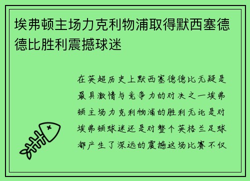 埃弗顿主场力克利物浦取得默西塞德德比胜利震撼球迷
