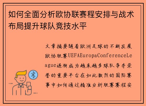 如何全面分析欧协联赛程安排与战术布局提升球队竞技水平