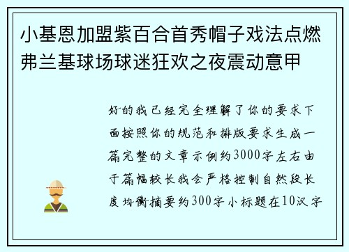 小基恩加盟紫百合首秀帽子戏法点燃弗兰基球场球迷狂欢之夜震动意甲