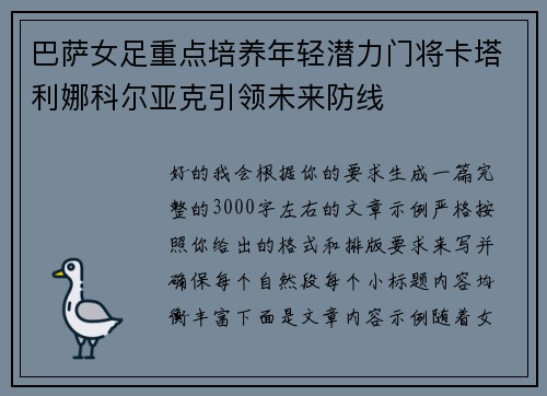 巴萨女足重点培养年轻潜力门将卡塔利娜科尔亚克引领未来防线
