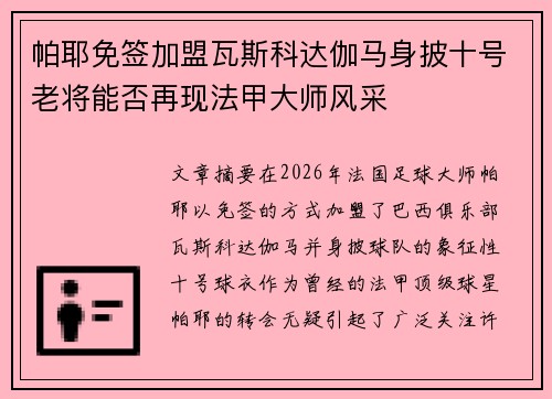 帕耶免签加盟瓦斯科达伽马身披十号老将能否再现法甲大师风采
