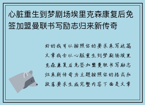 心脏重生到梦剧场埃里克森康复后免签加盟曼联书写励志归来新传奇
