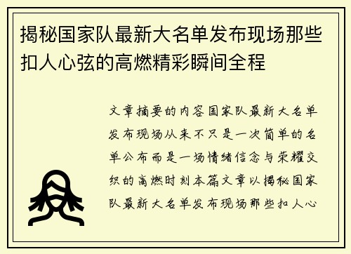 揭秘国家队最新大名单发布现场那些扣人心弦的高燃精彩瞬间全程