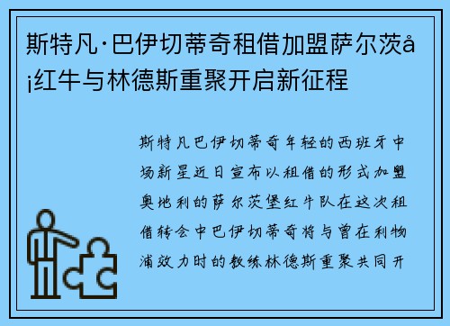斯特凡·巴伊切蒂奇租借加盟萨尔茨堡红牛与林德斯重聚开启新征程