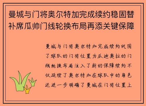 曼城与门将奥尔特加完成续约稳固替补席瓜帅门线轮换布局再添关键保障