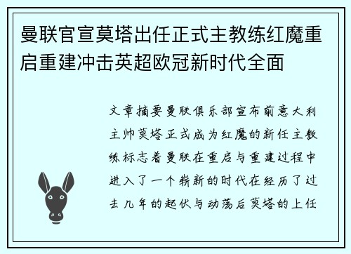 曼联官宣莫塔出任正式主教练红魔重启重建冲击英超欧冠新时代全面