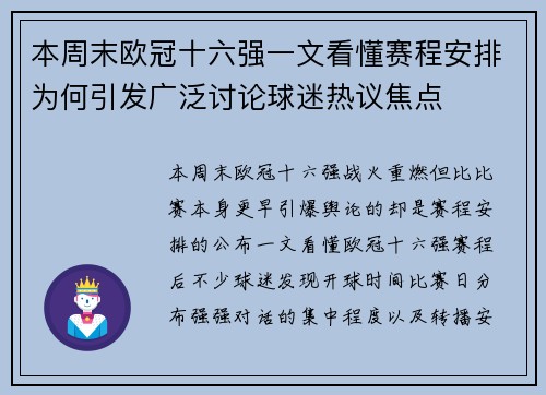 本周末欧冠十六强一文看懂赛程安排为何引发广泛讨论球迷热议焦点