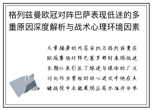 格列兹曼欧冠对阵巴萨表现低迷的多重原因深度解析与战术心理环境因素影响