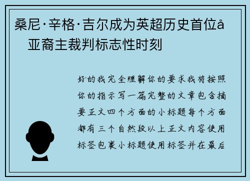 桑尼·辛格·吉尔成为英超历史首位南亚裔主裁判标志性时刻