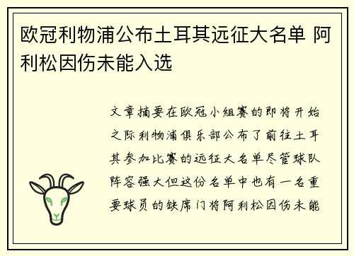 欧冠利物浦公布土耳其远征大名单 阿利松因伤未能入选