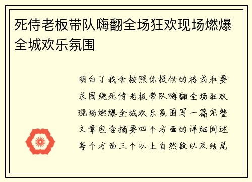 死侍老板带队嗨翻全场狂欢现场燃爆全城欢乐氛围
