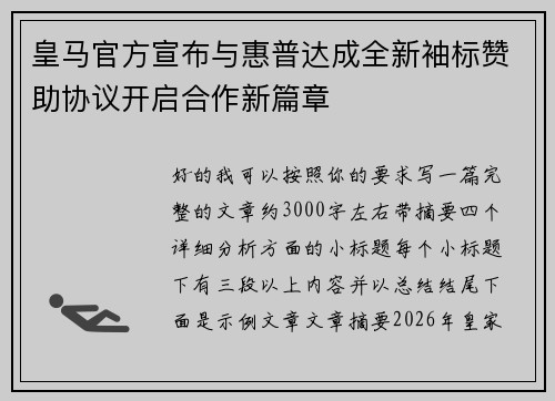 皇马官方宣布与惠普达成全新袖标赞助协议开启合作新篇章