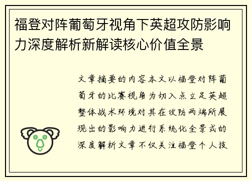 福登对阵葡萄牙视角下英超攻防影响力深度解析新解读核心价值全景