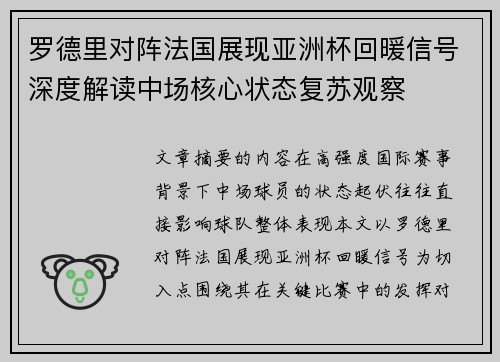 罗德里对阵法国展现亚洲杯回暖信号深度解读中场核心状态复苏观察