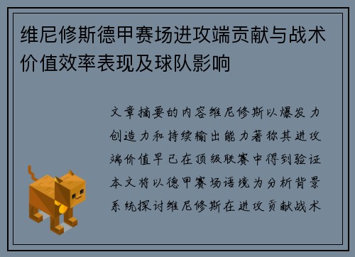 维尼修斯德甲赛场进攻端贡献与战术价值效率表现及球队影响