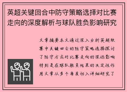 英超关键回合中防守策略选择对比赛走向的深度解析与球队胜负影响研究