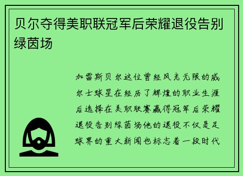 贝尔夺得美职联冠军后荣耀退役告别绿茵场