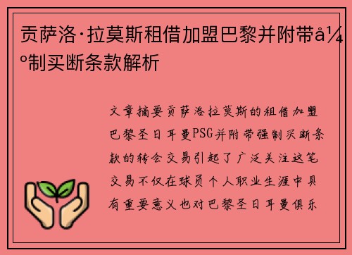 贡萨洛·拉莫斯租借加盟巴黎并附带强制买断条款解析