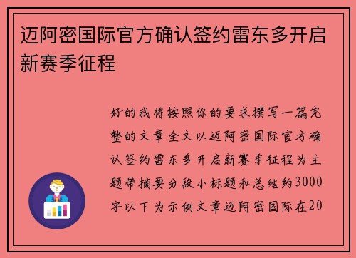 迈阿密国际官方确认签约雷东多开启新赛季征程