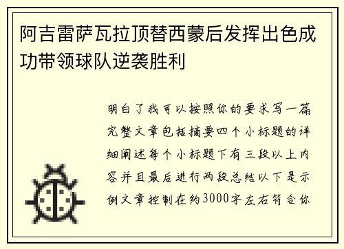 阿吉雷萨瓦拉顶替西蒙后发挥出色成功带领球队逆袭胜利